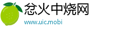 忿火中烧网